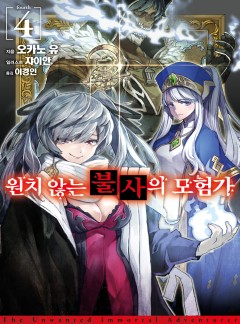 원치 않는 불사의 모험가