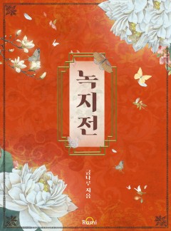 녹지전 [개정판]