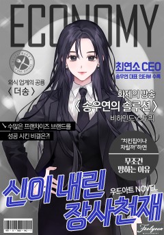 신이 내린 장사 천재