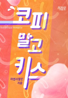 코피 말고 키스