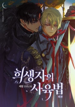 희생자의 사육법 외전 [단행본][개정판]