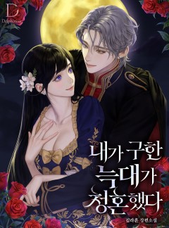 내가 구한 늑대가 청혼했다