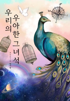 우리의 우아한 그 녀석