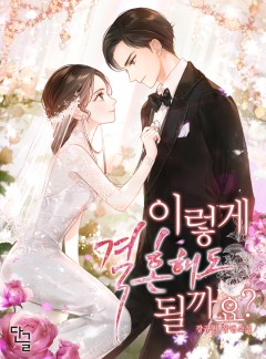 이렇게 결혼해도 될까요? [단독선공개]