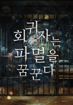 회귀자는 파멸을 꿈꾼다