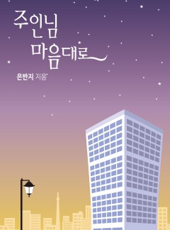 주인님 마음대로