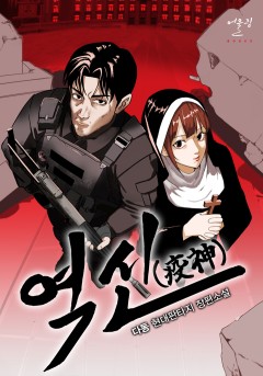 역신(疫神)