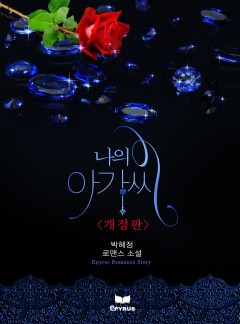 나의 아가씨 [개정판]