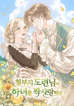 철부지 도련님이 하녀를 짝사랑하면