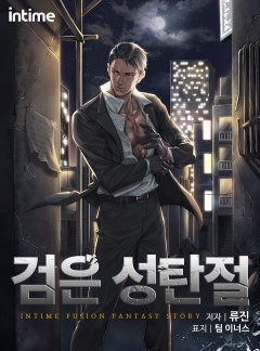 검은 성탄절