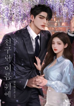 친구란 이름 뒤에