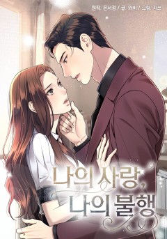 webtoon漫画「좋아하면 울리는 1~3」ほか 좋아하면 울리는 1~3 세트 - 예스24
