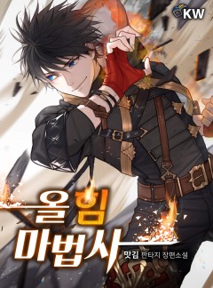 올 힘 마법사