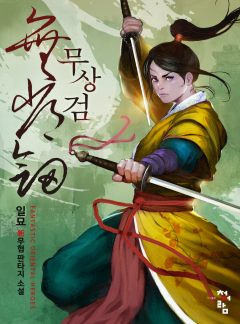 무상검