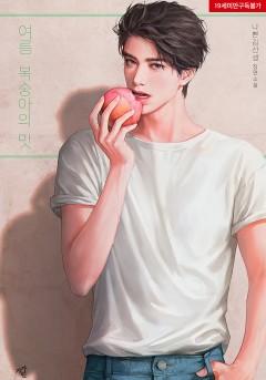 여름 복숭아의 맛