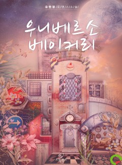 우니베르소 베이커리