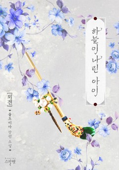 하늘이 나린 아이 외전 [단행본]