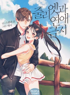 줄리엣과 연애금지! [단독선공개]