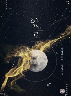 앞으로[BL]
