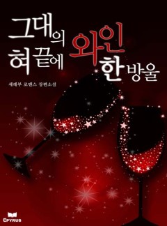 그대의 혀끝에 와인 한 방울