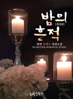 밤의 흔적