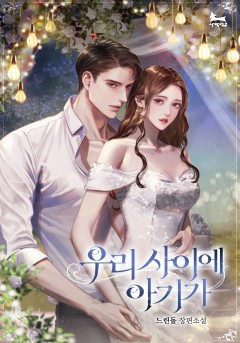 우리 사이에 아기가