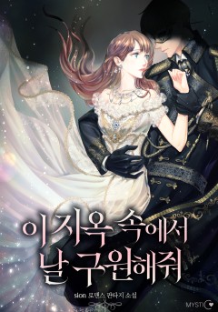 이 지옥 속에서 날 구원해 줘 외전 [단행본]