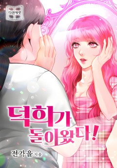 덕희가 돌아왔다.