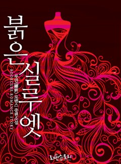 붉은 실루엣