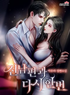 전남편과 다시 한번