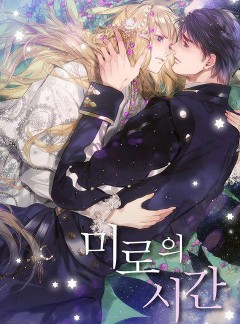 미로의 시간