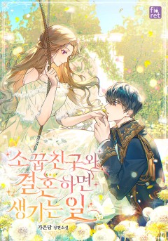 소꿉친구와 결혼하면 생기는 일