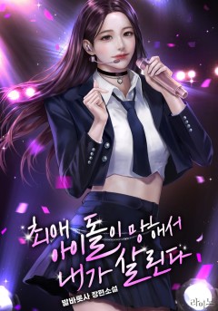 최애 아이돌이 망해서 내가 살린다