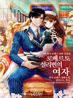 로베르토 설리번의 여자 (3색 하이로맨스 단편 모음집)