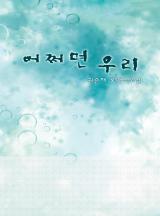 어쩌면 우리 (권순재)