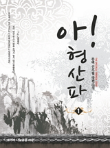 아! 형산파 [완결]