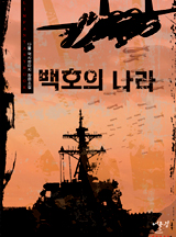 백호의 나라