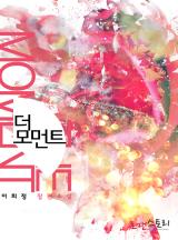 더 모먼트