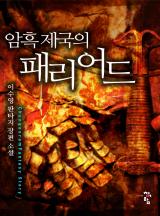 귀환병이야기2부 - 암흑 제국의 패리어드 (이현숙)