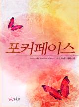 포커페이스