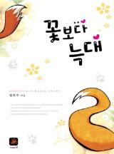 꽃보다 늑대 - 성희주 장편 로맨스[완결]