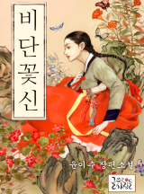 비단꽃신