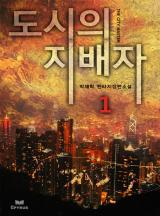 도시의 지배자 [완결]
