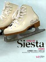 시에스타(Siesta)