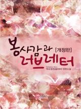 봉 사감과 러브레터