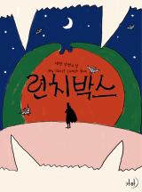 런치박스(개정특별판)