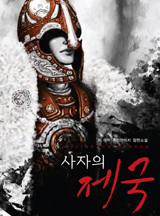 사자의 제국