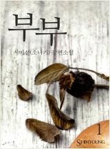 부부