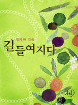 길들여지다