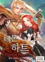 데몬하트 [완결]